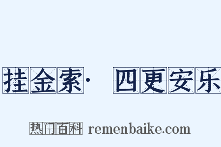 挂金索·四更安乐是什么意思的图片